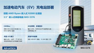 研华推出AMD平台 3.5”单板电脑 MIO-5376，加速电动汽车充电站部署